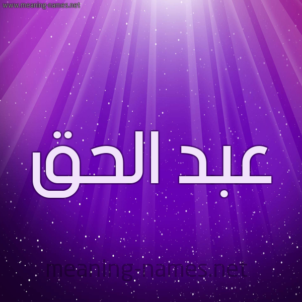 شكل 13 الإسم على خلفية باللون البنفسج والاضاءة والنجوم صورة اسم عبد الحق Abdelhak